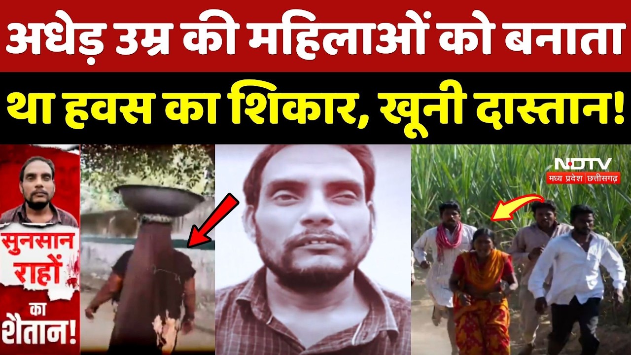 Bareilly Serial Killer: अधेड़ उम्र की महिलाओं को बनाता था हवस का शिकार!