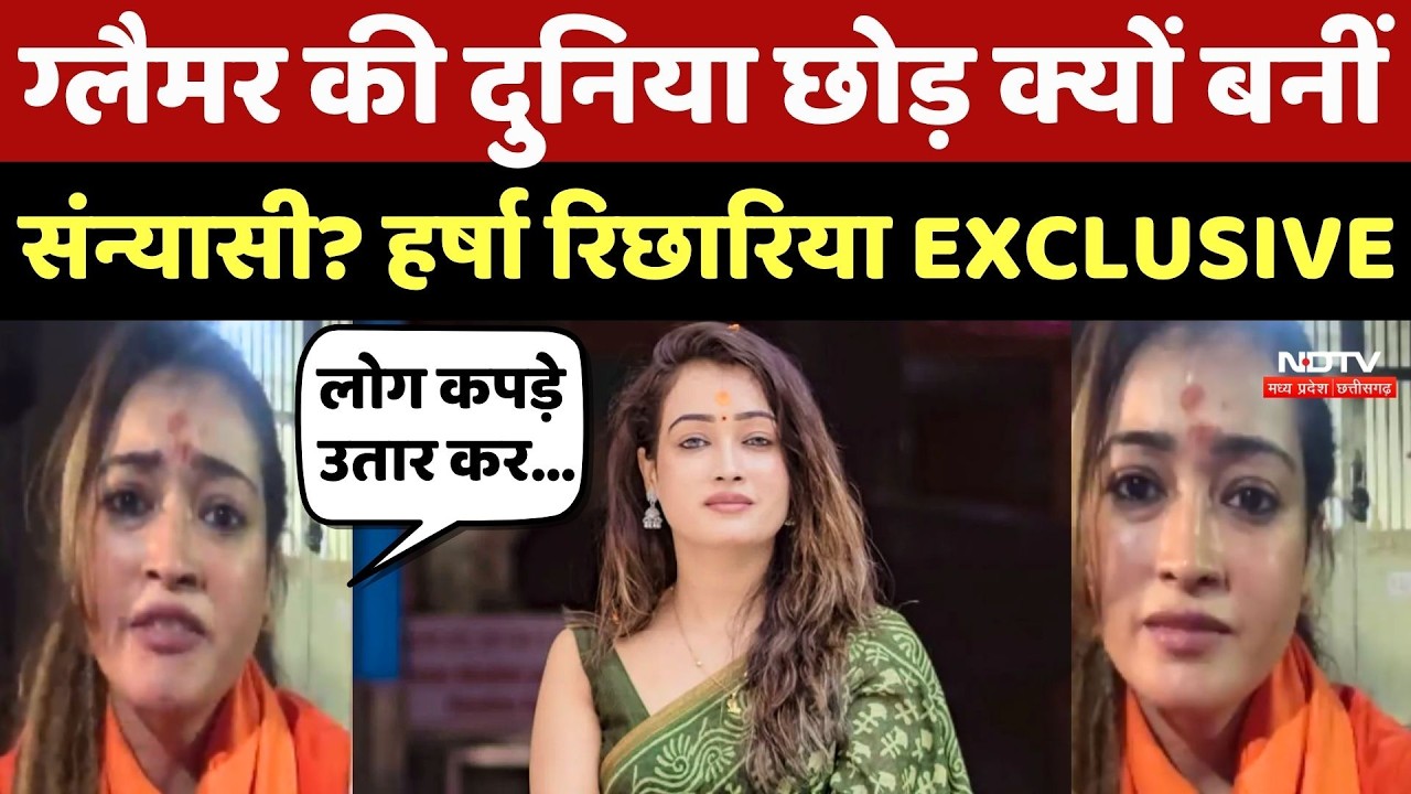 Harsha Richhariya Interview: Glamour की दुनिया छोड़ बनीं संन्यासी, NDTV पर हर्षा रिछारिया Exclusive