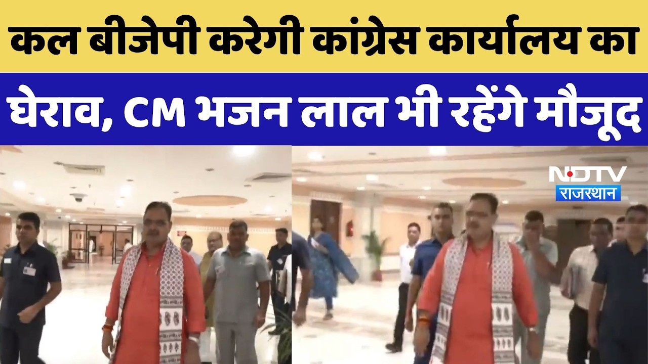Rajasthan Politics: कल BJP करेगी Congress कार्यालय का घेराव, CM Bhajan Lal Sharma भी रहेंगे मौजूद |