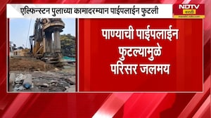 Elphinstone Bridgeच्या कामादरम्यान पाण्याची पाईपलाईन फुटली, परिसर जलमय | Mumbai | NDTV मराठी
