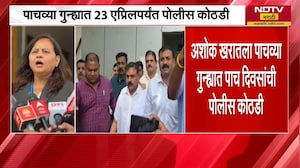 Nashik | Ashok Kharatला पाचव्या गुन्ह्यात न्यायालयाने 23 एप्रिलपर्यंत पोलीस कोठडी सुनावली | NDTV