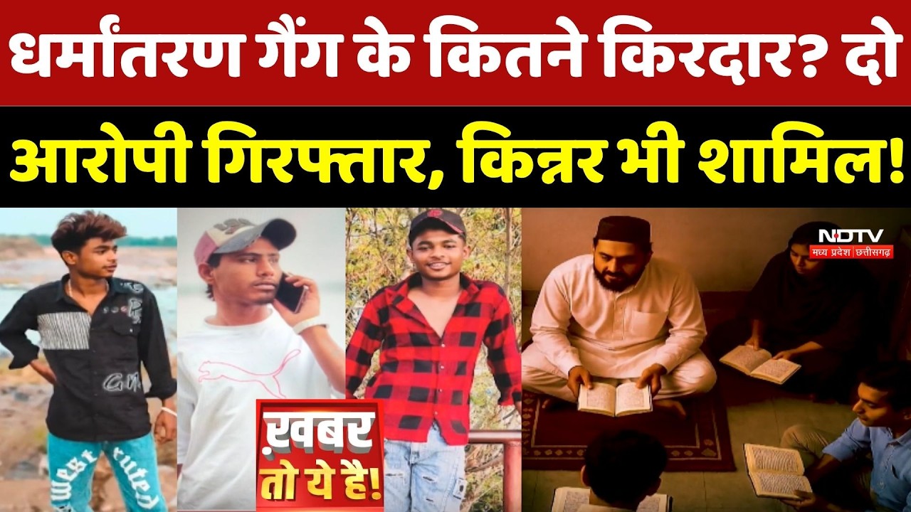 Religious Conversion In Ashoknagar: धर्मांतरण गैंग के कितने किरदार? दो आरोपी गिरफ्तार!