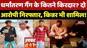 Religious Conversion In Ashoknagar: धर्मांतरण गैंग के कितने किरदार? दो आरोपी गिरफ्तार!