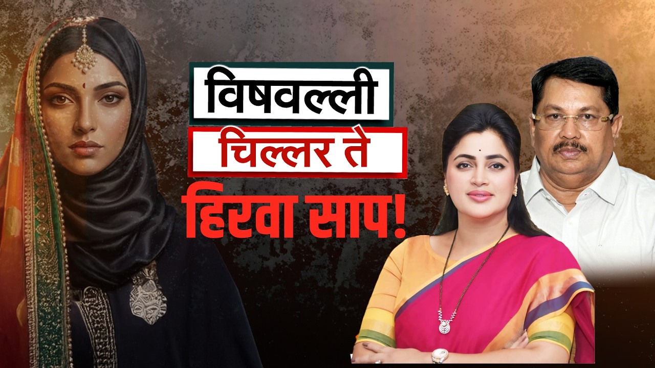 Special Report | Love Jihad वरून महाराष्ट्रात राजकारण तापलं, Navneet Rana- Wadettiwar आमने‑सामने