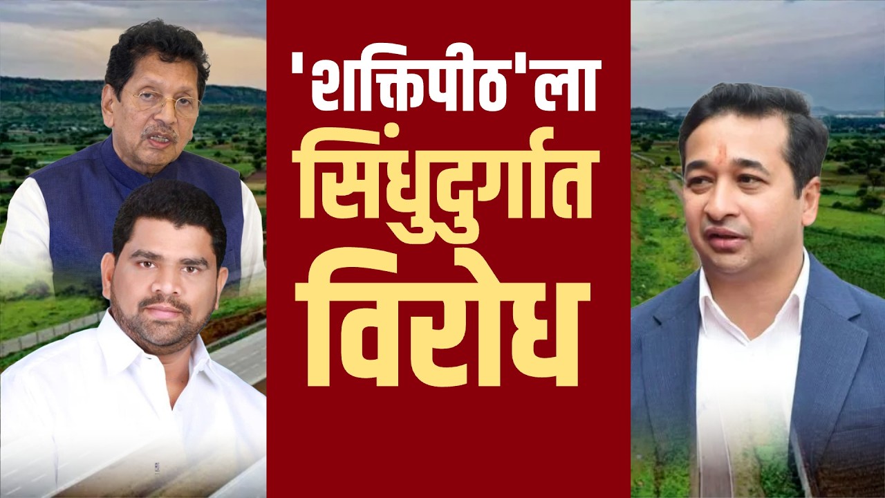 Special Report | सिंधुदुर्गात ‘Shaktipeeth Expressway’ प्रकल्पाला विरोध | Konkan | Sindhudurg | NDTV