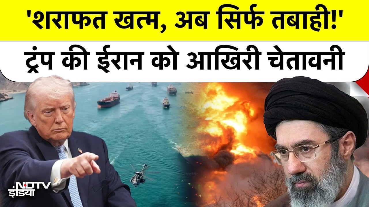 US-Iran War: Trump का Iran को सबसे खौफनाक अल्टीमेटम: No More Mr Nice Guy, क्या शुरू होगी भयंकर जंग?