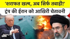 US-Iran War: Trump का Iran को सबसे खौफनाक अल्टीमेटम: No More Mr Nice Guy, क्या शुरू होगी भयंकर जंग?