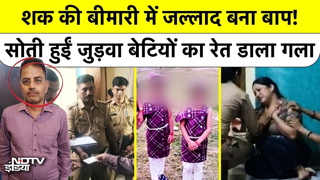 Kanpur Murder Case: 11 साल तक बेटियों को सीने से लगाया, उसी पिता ने Twin Daughters का गला रेता