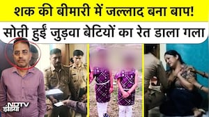 Kanpur Murder Case: 11 साल तक बेटियों को सीने से लगाया, उसी पिता ने Twin Daughters का गला रेता