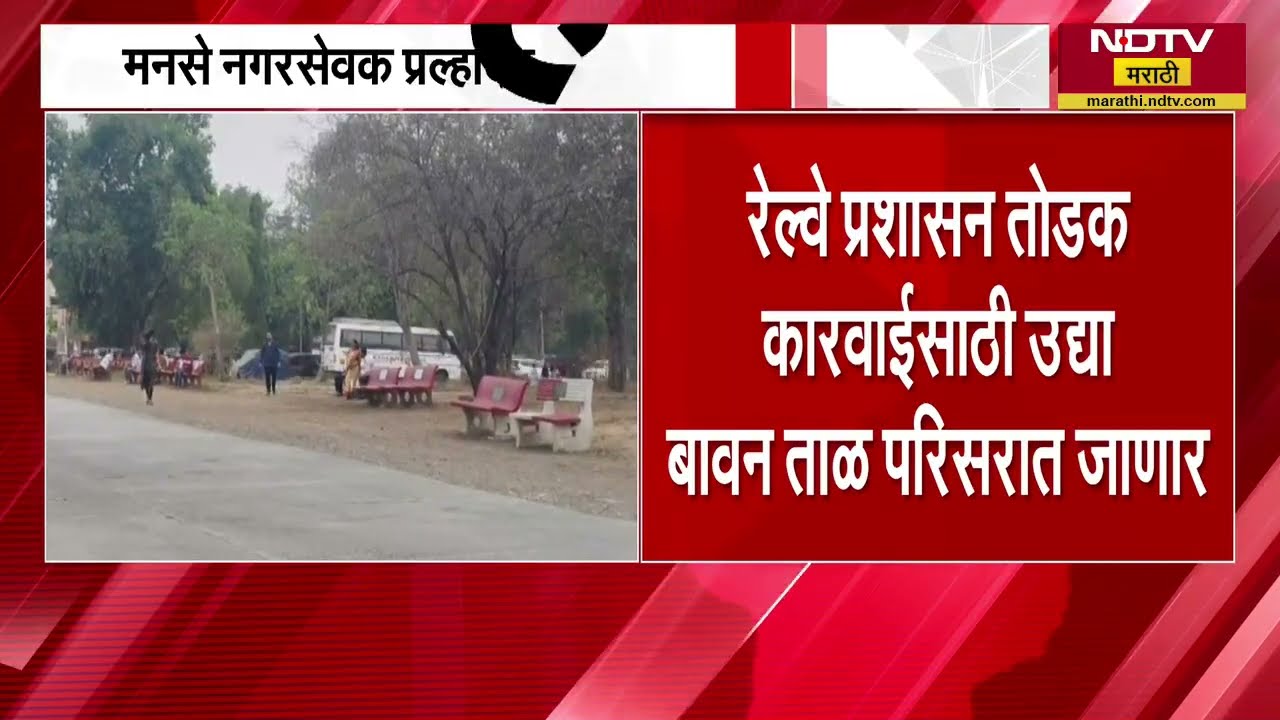 Thakurliतील बावन चाळ परिसरात अतिक्रमण, MNSचे नगरसेवक Prahlad Mhatre यांच्या अडचणी वाढण्याची शक्यता