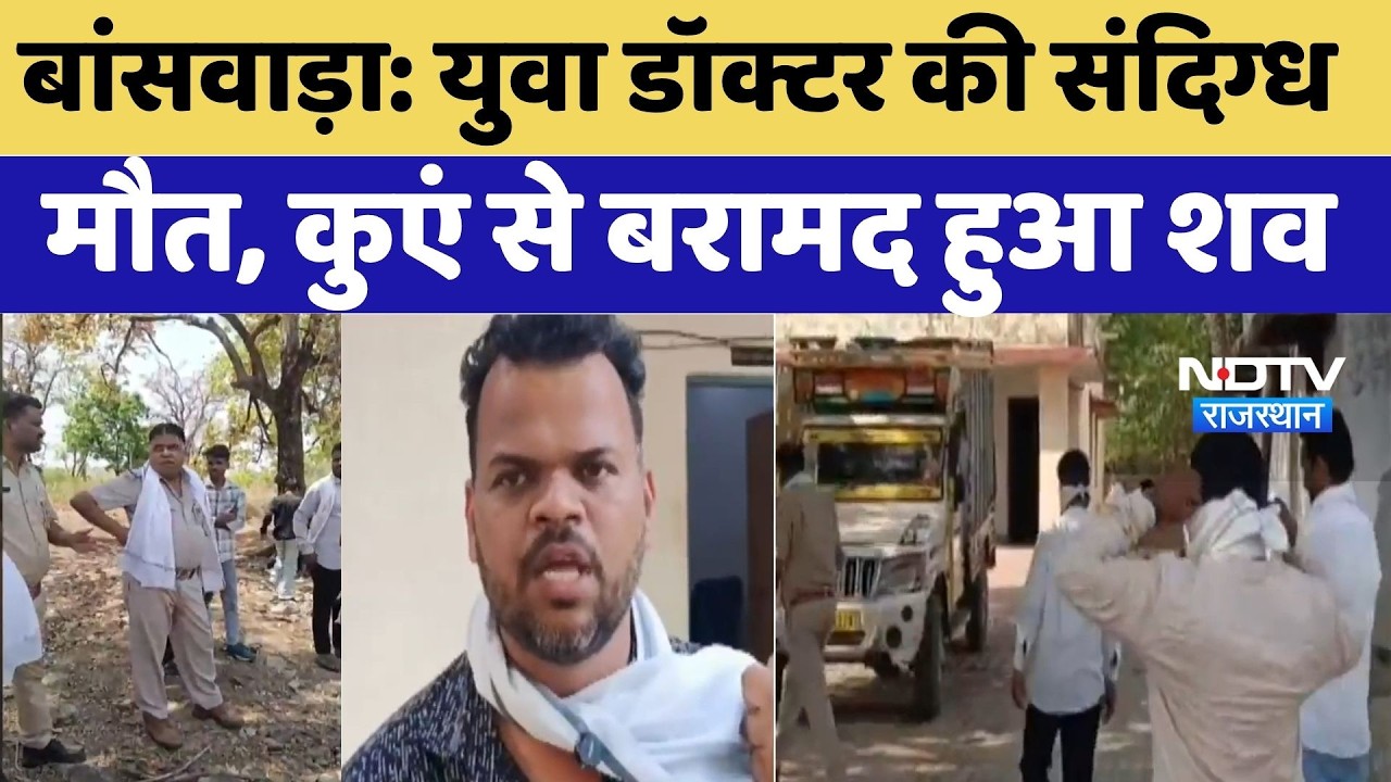 Banswara Crime News: युवा डॉक्टर की संदिग्ध  मौत, कुएं से बरामद हुआ शव | Top Breaking  | Crime News