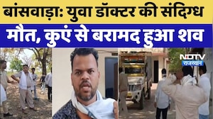 Banswara Crime News: युवा डॉक्टर की संदिग्ध  मौत, कुएं से बरामद हुआ शव | Top Breaking  | Crime News
