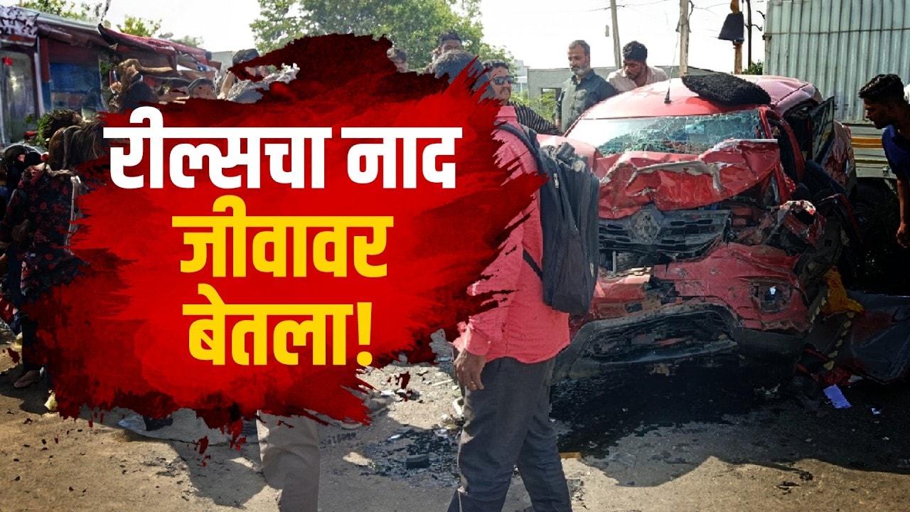 Reelsचा नाद जिवावर बेतला! बुलढाण्यात Driver‑Cleanerच्या निष्काळजीपणामुळे चिमुकल्याचा मृत्यू, 25 जखमी