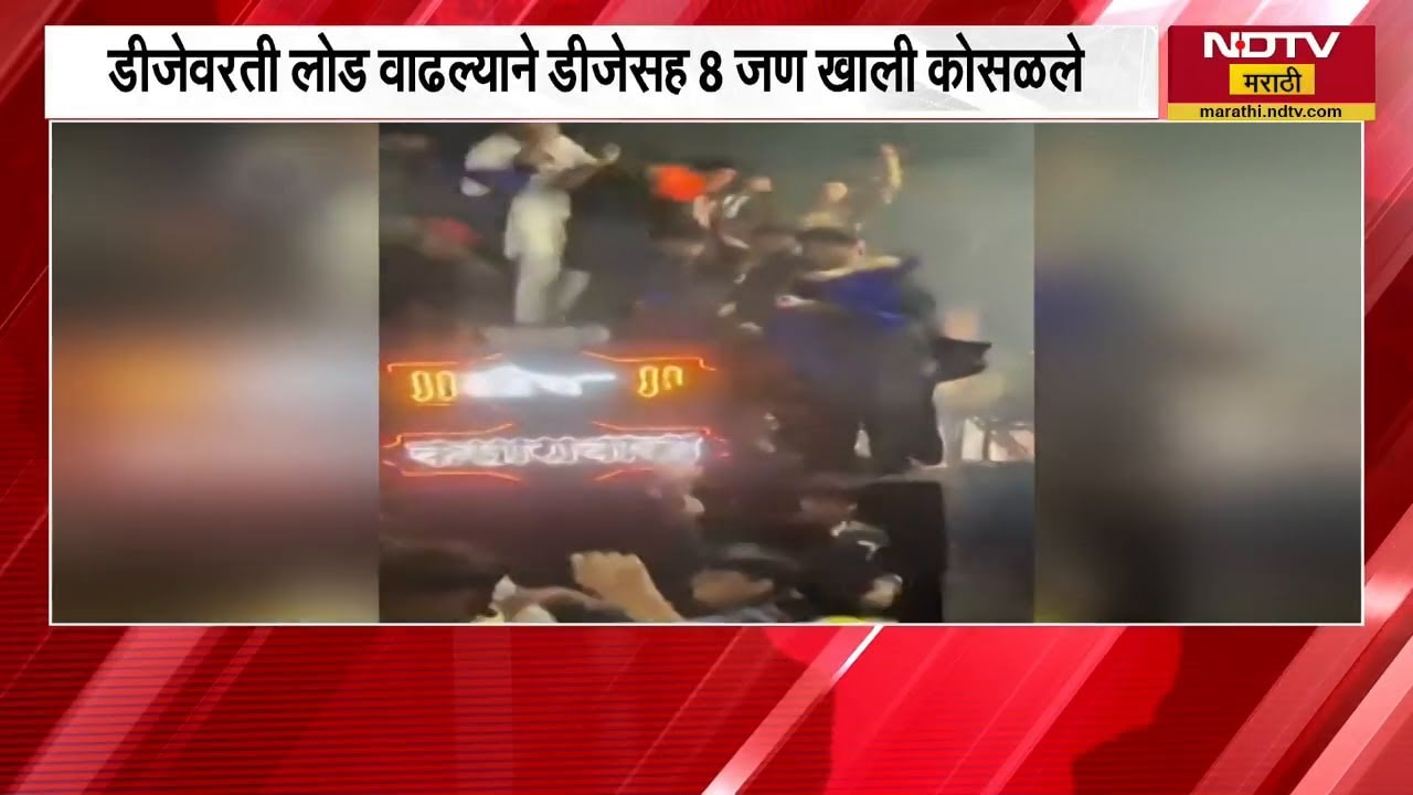 Mumbra Accident | संदल मिरवणुकीदरम्यान मोठी दुर्घटना, DJ वर लोड वाढल्याने डीजेसह 8 जण कोसळले