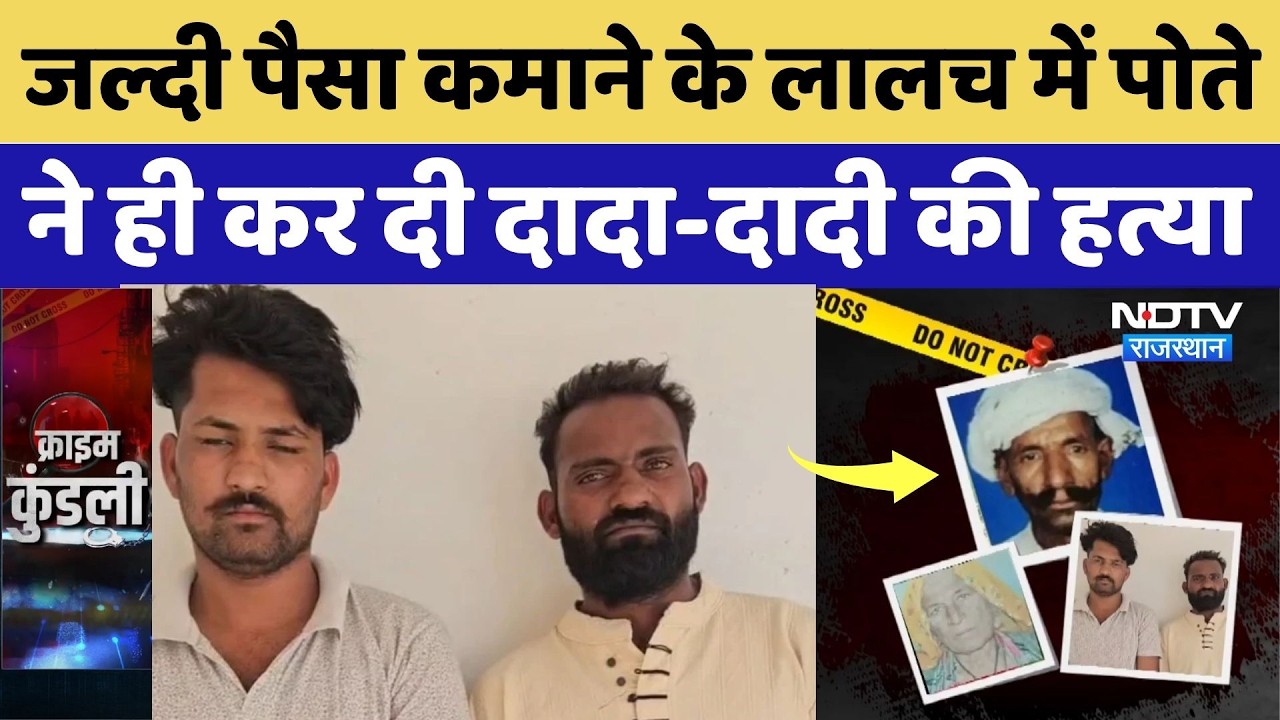 Jaisalmer Double Murder Case:जल्दी पैसा कमाने के लालच में पोते ने ही कर दी दादा-दादी की हत्या |Crime
