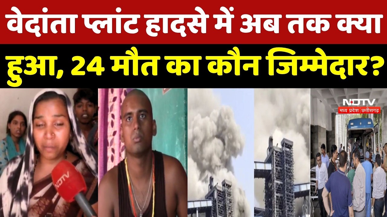 Vedanta Plant Explosion: वेदांता प्लांट हादसे में अब तक क्या हुआ, 24 मौत का कौन जिम्मेदार?