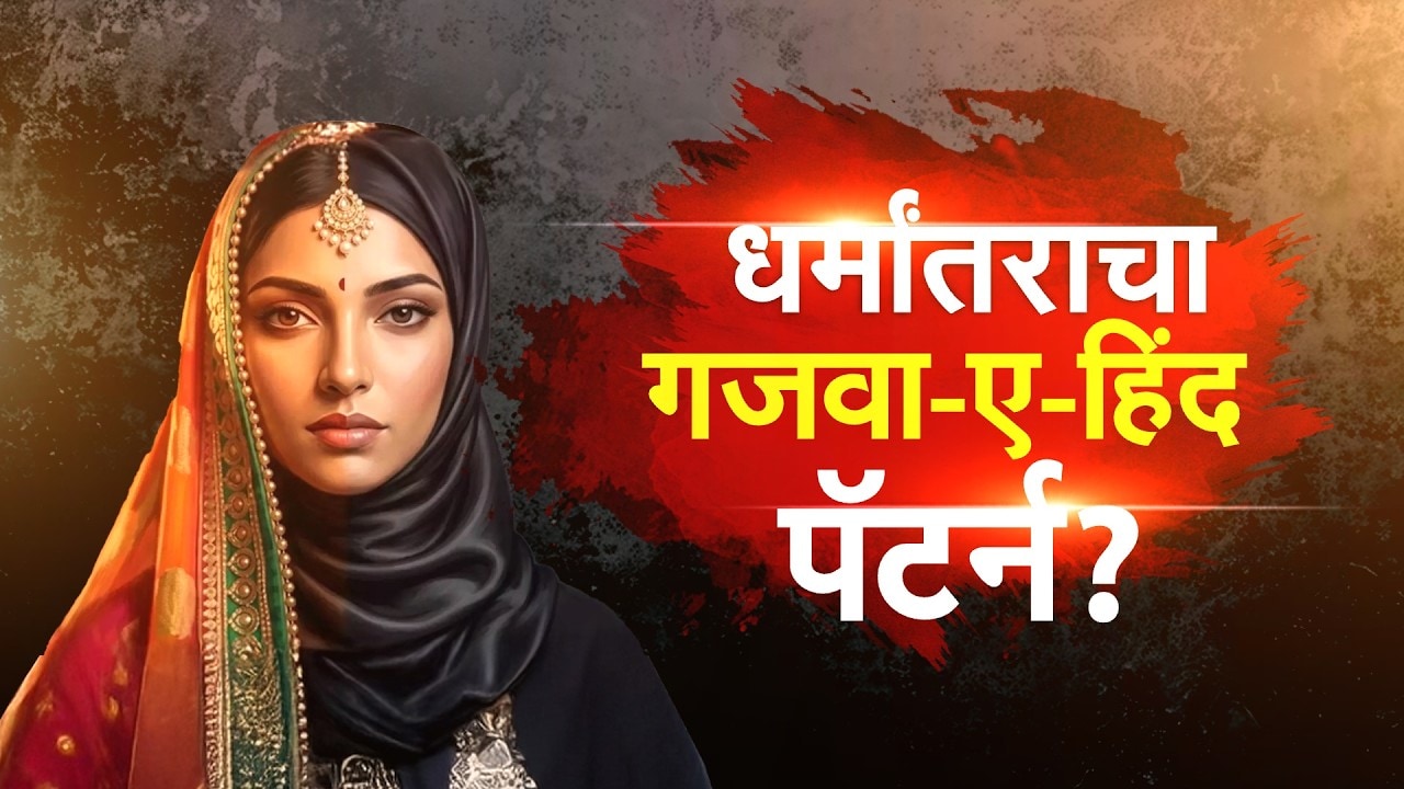 Special Report | नाशिकमध्ये तरुणीला दारू पाजून अत्याचार, Ghazwa-e-Hindच्या नावाखाली छळ | Nashik News