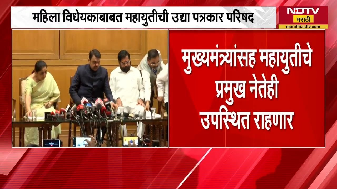 Women's Reservation Bill | Mahayutiची उद्या पत्रकार परिषद, मुख्यमंत्र्यांसह प्रमुख नेते उपस्थित राहण