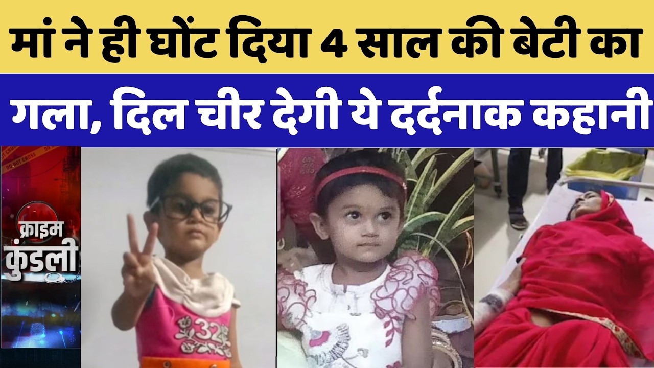 Alwar Murder Case: मां ने ही घोंट दिया 4 साल की बेटी का गला, दिल चीर देगी ये दर्दनाक कहानी | Garima