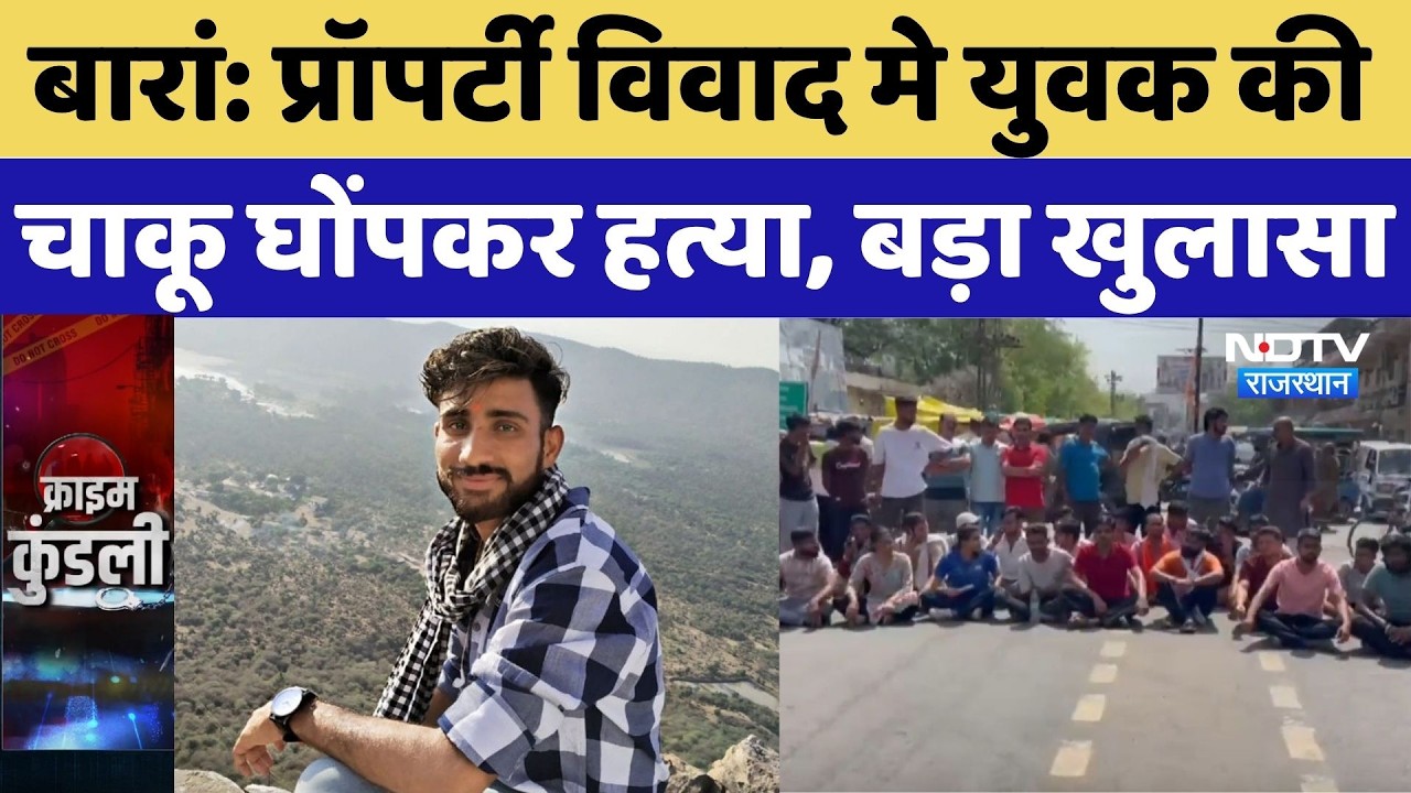 Baran News: बारां में युवक की चाकू घोंपकर हत्या, Bike से आए बदमाश, इलाके में मची अफरा-तफरी | Murder