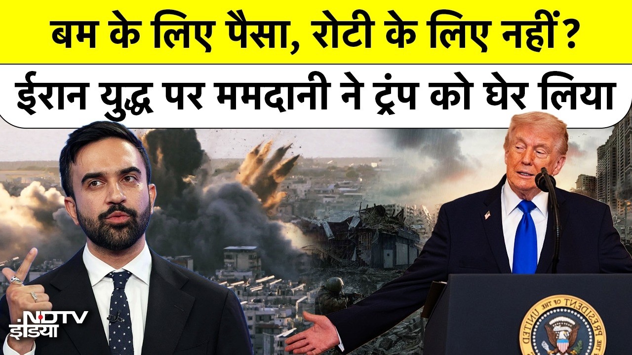 US Government Iran War पर Daily $500 Million फूंक रही? Zohran Mamdani का Trump से तीखा सवाल