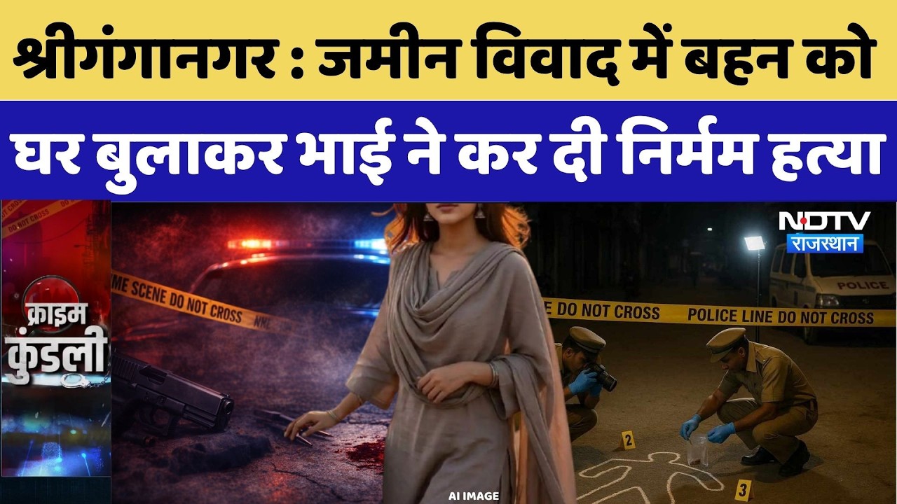 Sri Ganganagar Murder Case: जमीन विवाद में बहन को घर बुलाकर भाई ने कर दी निर्मम हत्या | Crime News
