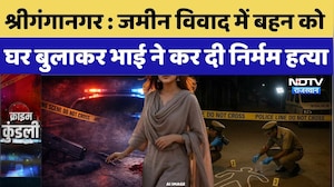Sri Ganganagar Murder Case: जमीन विवाद में बहन को घर बुलाकर भाई ने कर दी निर्मम हत्या | Crime News
