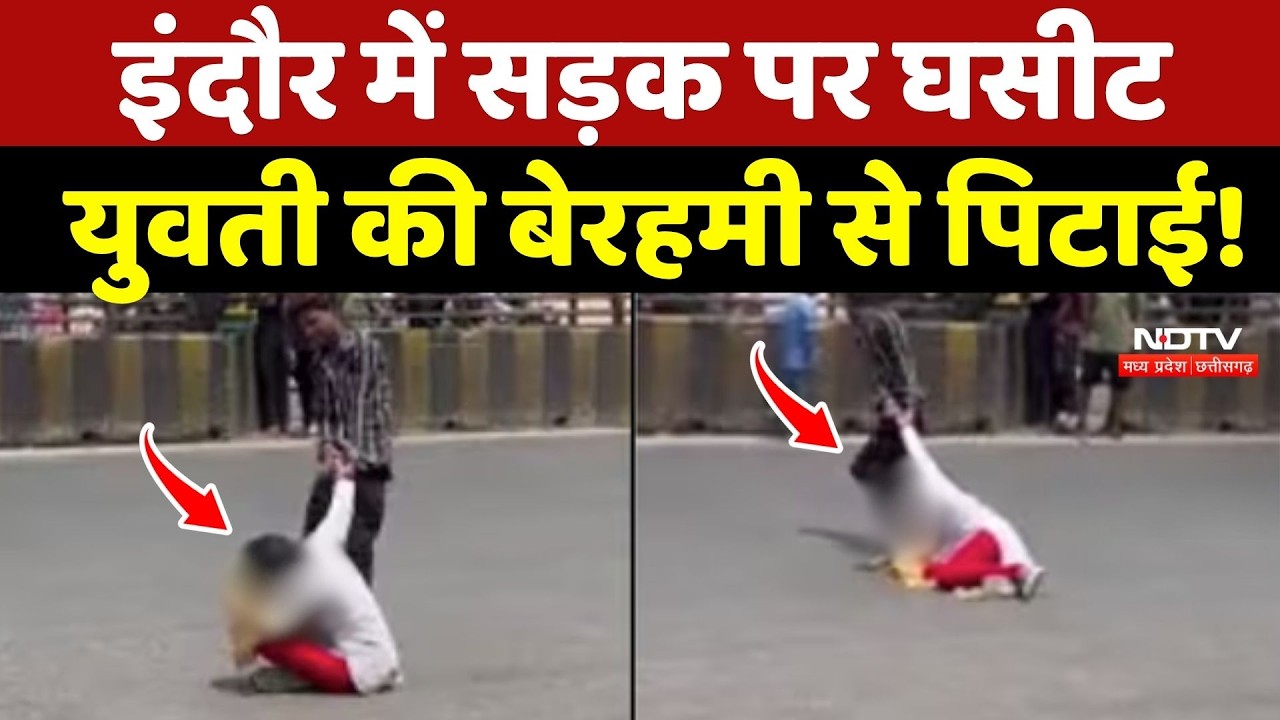 Indore में सड़क पर घसीट युवती की बेरहमी से पिटाई!