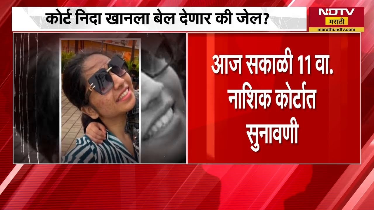 Nashik TCS प्रकरणातील फरार आरोपी Nida Khan ला जामीन मिळणार का? | NDTV मराठी