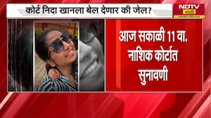 Nashik TCS प्रकरणातील फरार आरोपी Nida Khan ला जामीन मिळणार का? | NDTV मराठी