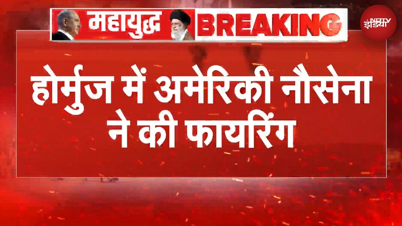 US Iran War | Hormuz में ईरान के मालवाहक जहाज पर अमेरिकी नौसेना ने की फायरिंग | BREAKING NEWS