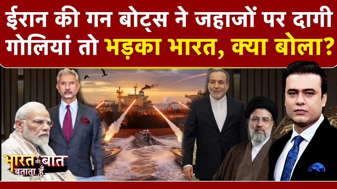 ईरान ने होर्मुज में भारत के जहाजों पर क्यों की गोलीबारी? फिर मोदी सरकार ने क्या किया