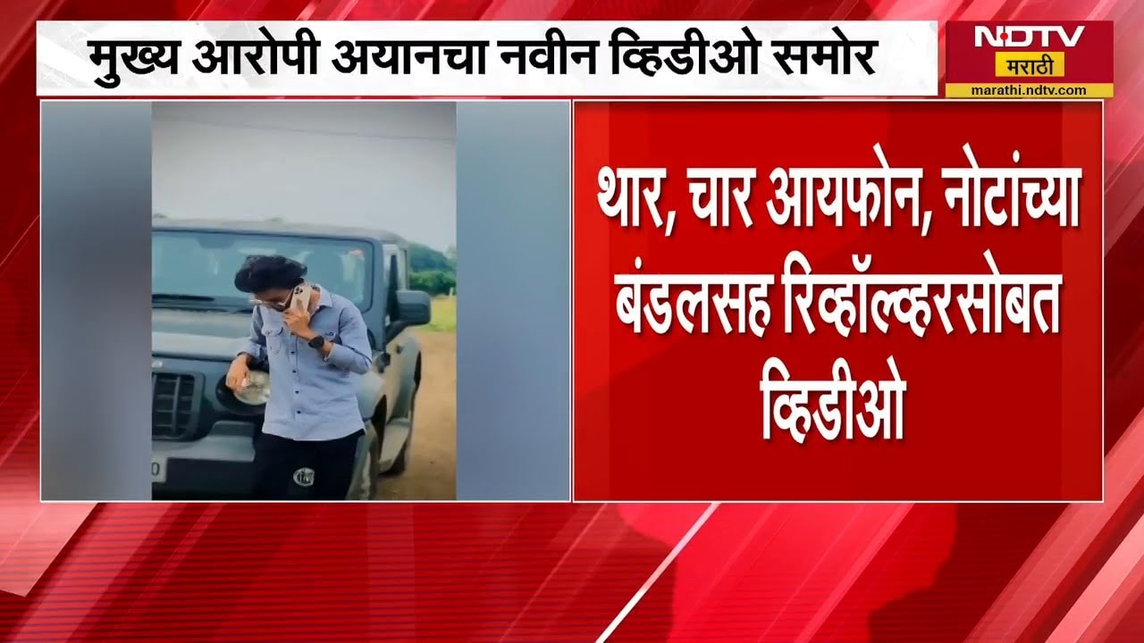 महागडी कार 4 iPhone नोटांचे बंडल आणि रोव्हॉल्व्हर Amravati | महागडी कार 4 iPhone नोटांचे बंडल आणि बंदूक परतवाडा अत्याचार प्रकरणातील आरोपीचा Video लैंगिक अत्याचार परकरणातील आरोपीचा Video