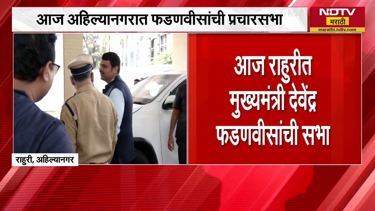 Rahuri Bypolls | Akshay Kardile यांच्या प्रचारासाठी स्वतः CM फडणवीस घेणार सभा । Maharashtra Politics