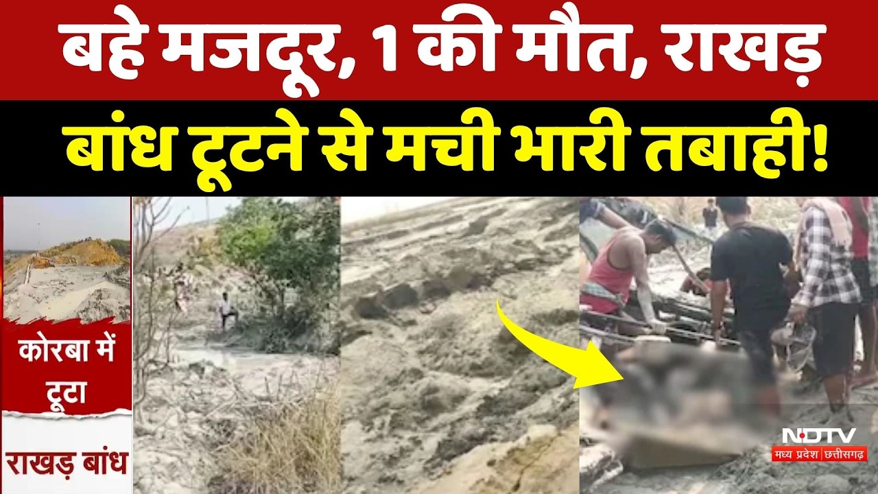 Korba Dam Collapse: राखड़ बांध टूटने से मची तबाही, दर्दनाक मंजर! Chhattisgarh | Breaking News