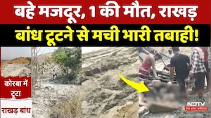 Korba Dam Collapse: राखड़ बांध टूटने से मची तबाही, दर्दनाक मंजर! Chhattisgarh | Breaking News