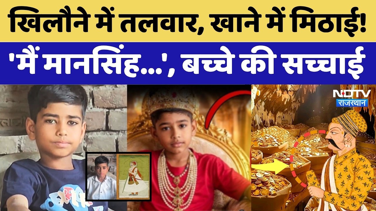 Raja Maan Singh Rebirth: खजाना, युद्ध, छिपे राज! खुद को मान सिंह कहने वाले बच्चे का सच। Tonk News