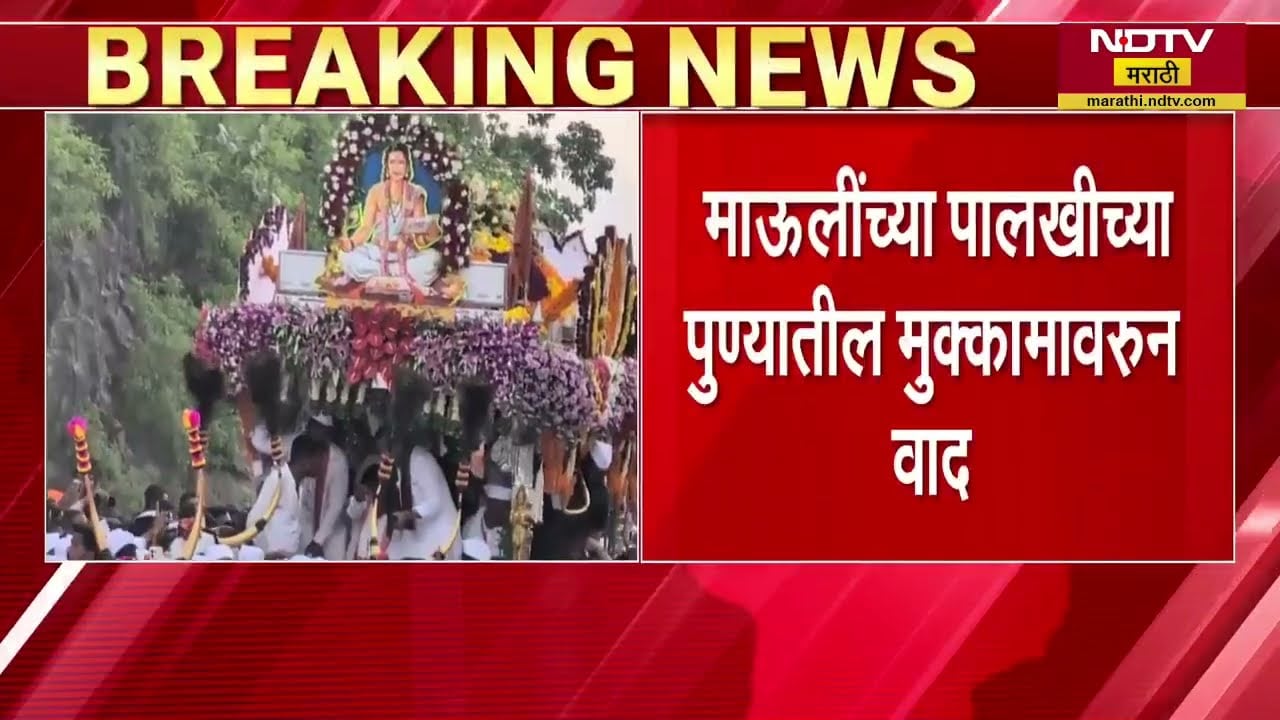 Wari 2026 | संत ज्ञानेश्वर माऊलींच्या पालखीच्या पुण्याच्या मुक्कामाचा वाद, जागा बदलण्याची चर्चा