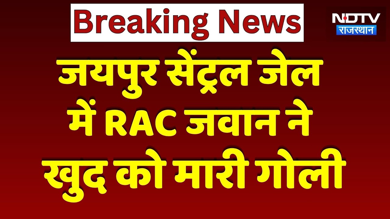 Jaipur Central Jail में RAC जवान ने खुद को मारी गोली, हादसा या सुसाइड?। Top News । Breaking News