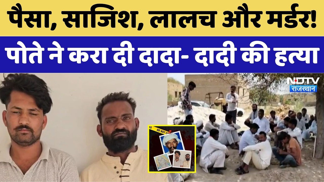 Mohanagarh Double Murder Case: पैसा, साजिश, लालच और मर्डर! पोते ने करा दी दादा- दादी की हत्या। Top