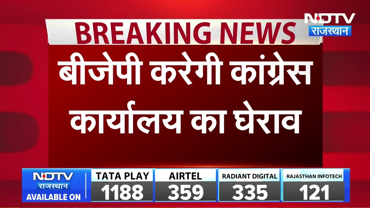 BJP करेगी कांग्रेस कार्यालय का घेराव, CM Bhajanlal Sharma रहेंगे मौजूद। Top News । Breaking । Latest