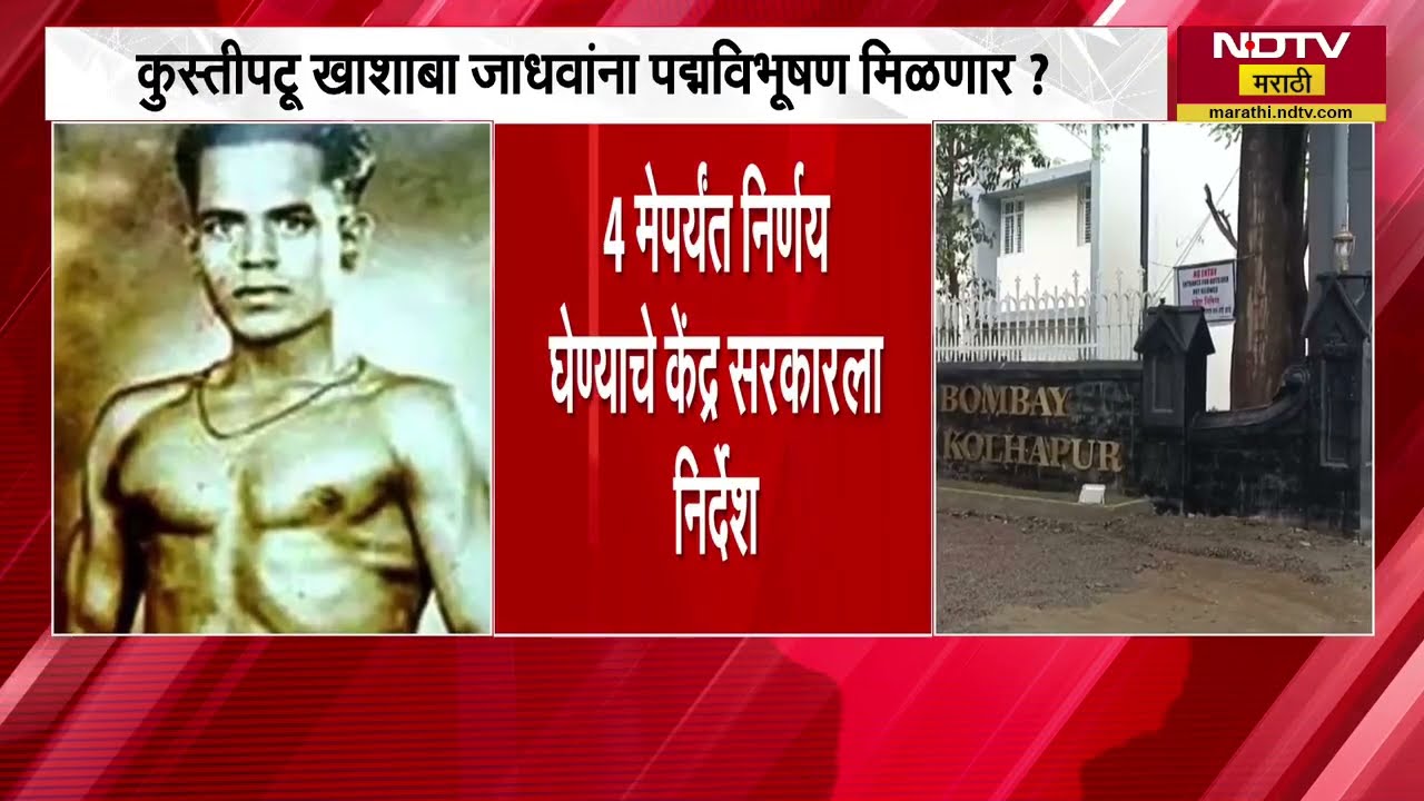 Khashaba Jadhav यांना मरणोत्तर पद्मविभूषण द्या, मुलाच्या लढ्याला यश मिळण्याची शक्यता | Olympics