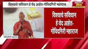 विश्वाचं संविधान हे वेद आहेत; पाहा Govindgiri Maharaj नेमकं काय म्हणाले?  | NDTV मराठी