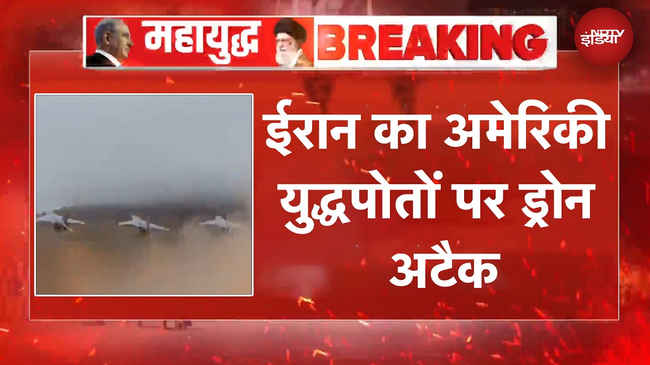 US Iran War | Ceasefire के बीच ईरान का अमेरिकी युद्धपोतों पर Drone Attack | Breaking News