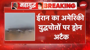 US Iran War | Ceasefire के बीच ईरान का अमेरिकी युद्धपोतों पर Drone Attack | Breaking News