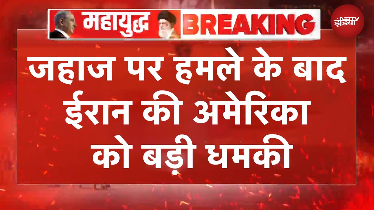 ईरानी जहाज पर हमले के बाद मिडिल ईस्ट में मचेगा कत्लेआम, अमेरिका को दे डाली धमकी