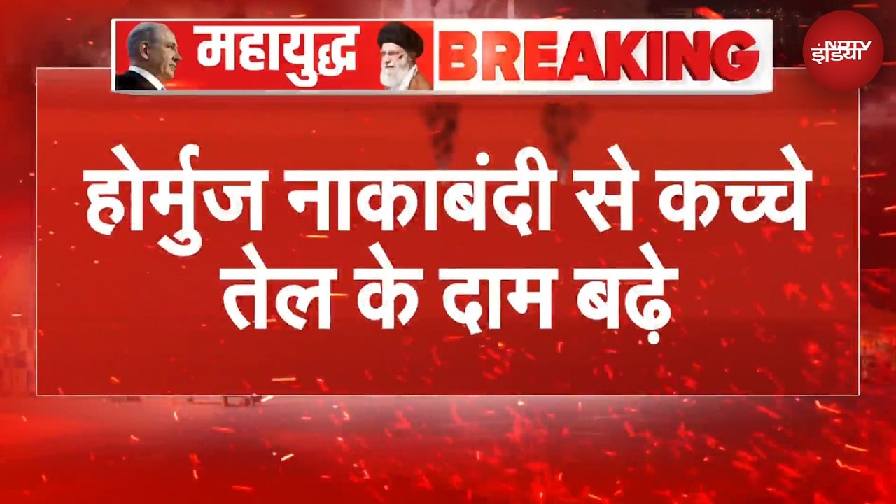 US Iran War: Hormuz में नाकाबंदी से कच्चे तेल के दाम बढ़े | Crude Oil Price Today | BREAKING NEWS