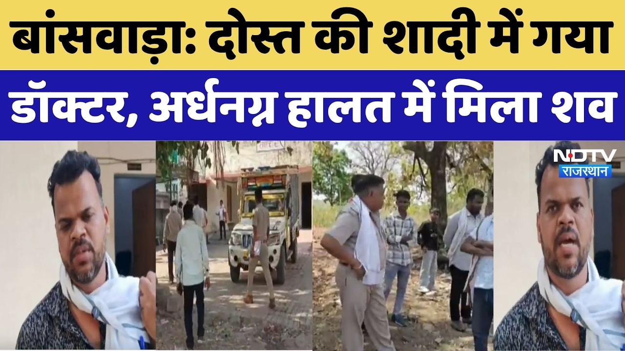 Banswara-Pratapgarh Case: युवा Doctor की मौत से सनसनी, दोस्त की शादी में गया था। Top News । Breaking