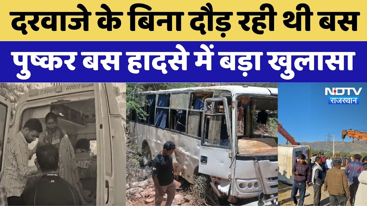 Ajmer Bus Accident: दरवाजे के बिना दौड़ रही थी बस, पुष्कर बस हादसे में बड़ा खुलासा। Top News । Viral