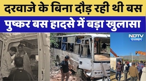 Ajmer Bus Accident: दरवाजे के बिना दौड़ रही थी बस, पुष्कर बस हादसे में बड़ा खुलासा। Top News । Viral